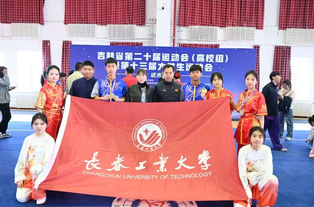 吉林省第二十届运动会(高校组)暨第十三届大学生运动会武术比赛圆满落幕