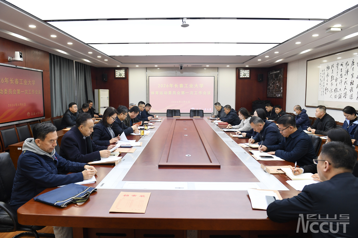 学校召开2026年体育运动委员会第一次工作会议